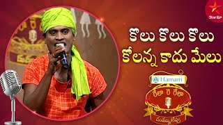 Rela Re Rela | Kolu Kolu Kolu Kolanna Kadhu Melu Song Performance by Siva Nagu | Star Maa