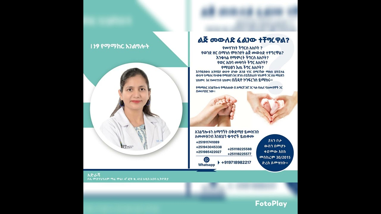 @ልጅ ለመውለድ ፈልገው ተቸግረዋል? ነጻ የማማከር አገልግሎት/ free online  IVF consultation