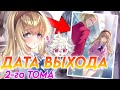 Первые арты и спойлеры второго тома уже здесь!