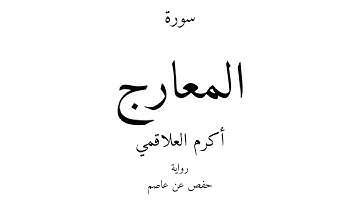 70 - القرآن الكريم - سورة المعارج - أكرم العلاقمي
