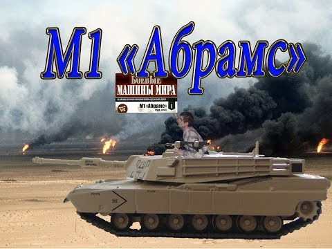 Танк М1 "Абрамс". Боевые машины мира. Обзор. Патворщик шоу.