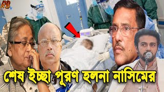 মৃত্যুর সময় কেঁদে কেঁদে যা বলে গেলেন নাসিম। ও নতুন করে ভাইরাসে আক্রান্ত হলো আরো কয়েকজন মন্ত্রী