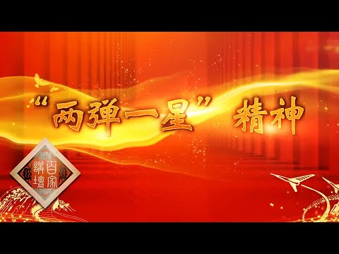 中国精神 10 “两弹一星”精神 钱学森、邓稼先、于敏等“两弹一星”元勋为共和国的国防科技事业付出了怎样的艰辛努力?20210704 | CCTV百家讲坛官方频道 Episode cover