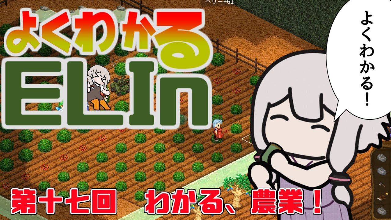 よくわかるElin第十七回「わかる、農業！」