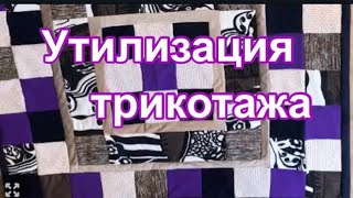 Плед-одеяло из трикотажа. 5 советов при шитье трикотажа.PATCHWORK