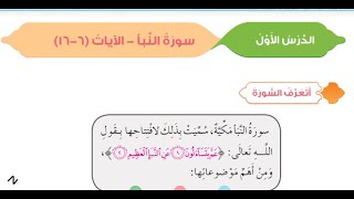 الدرس الأول:سورة النبأ/ الآيات من( 6 -16 )الصف الرابع/ الجزء الثاني/ الوحدة الثالثة / الفصل الثاني