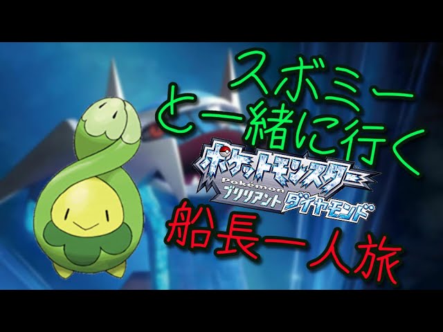 一匹縛り攻略 スボミー片手にダイパリメイク制覇していきます Youtube 一匹縛り攻略 スボミー片手にダイパリメイク制覇していきます Youtube