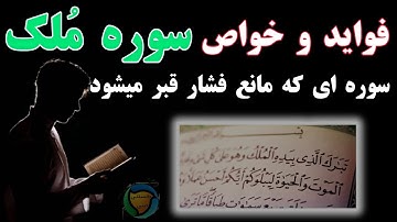 فواید خواص سوره ملک|دانستنی دینی