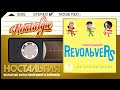 RevoЛЬveRS — МЫ СТАНЕМ БЛИЖЕ / Слушаем Весь Альбом - 2000 год /
