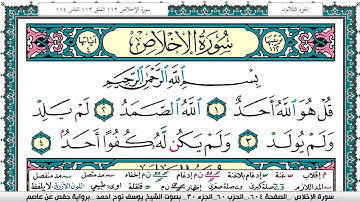سورة الإخلاص مكتوبة يوسف نوح احمد برواية حفص عن عاصم