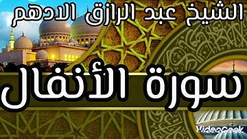 سورة الأنفال- الشيخ عبد الرازق الادهم - المصحف المرتل