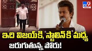 Download Lagu Vijay vs Stalin: The Ultimate Showdown for 2026 | ఇది విజయ్ కి, స్టాలిన్ కి మధ్య జరుగుతున్న పోరు! MP3