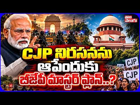 CJP నిరసనను ఆపేందుకు బీజేపీ మాస్టర్ ప్లాన్ | Supreme Court | Cockroach Janata Party | Tolivelugu