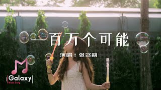 張含韻 - 一百萬個可能［動態歌詞］「在一瞬間 有一百萬個可能 該向前走 或者繼續等」♫