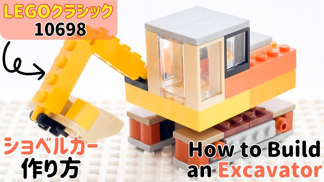 How to Build an Excavator with LEGO! 〜LEGO Classic 10698〜 - YouTube