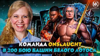 картинка: КОМАНДА Onslaught ВЫНОСИТ БОССОВ 200 БОЯ БАШНИ ЛОТОСА В Mortal Kombat Mobile