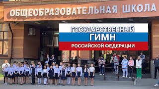 Дети поют Гимн России