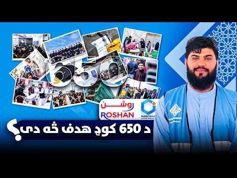 د موبایل کریډیټ له لارې د یوې کورنۍ ژوند بدل کړئ!📱 | Your Mobile Credit Can Change a Family’s Life