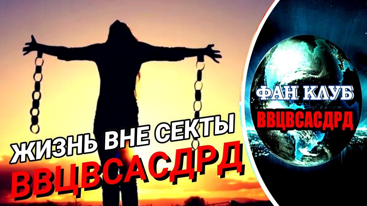 Секта ввцвсасдрд это. Секта ввцвсасдрд это