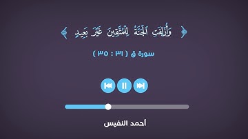 وَأُزْلِفَتِ الْجَنَّةُ لِلْمُتَّقِينَ غَيْرَ بَعِيدٍ | القارئ أحمد النفيس