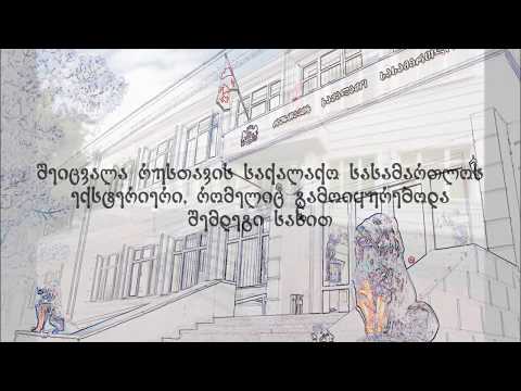 რუსთავის საქალაქო სასამართლო ექსტერიერი