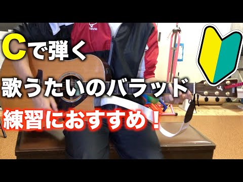 初心者向け-Cで弾く歌うたいのバラッド-ギター弾き方講座