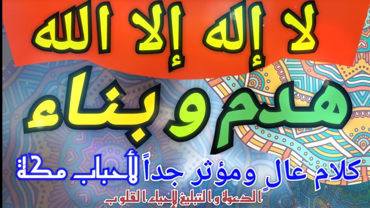 كلام عالٍ ومؤثر جداً لأحباب مكة المكرمة / ( لا إله إلا الله : هدم و بناء )