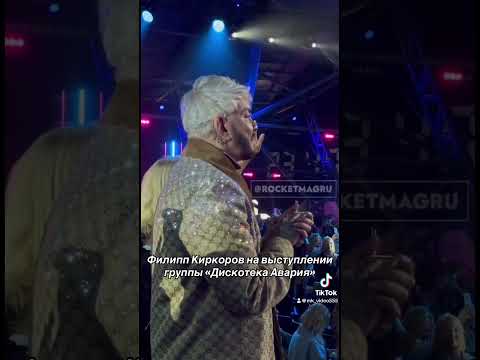 Филипп Киркоров на выступлении группы «Дискотека авария» #Группа #филиппкиркоров #песня