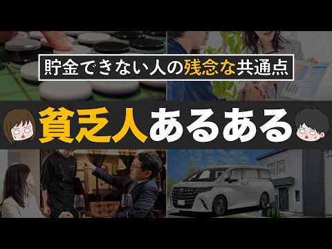 【やめれば貯まる】いつまでも貧乏な人の特徴8選