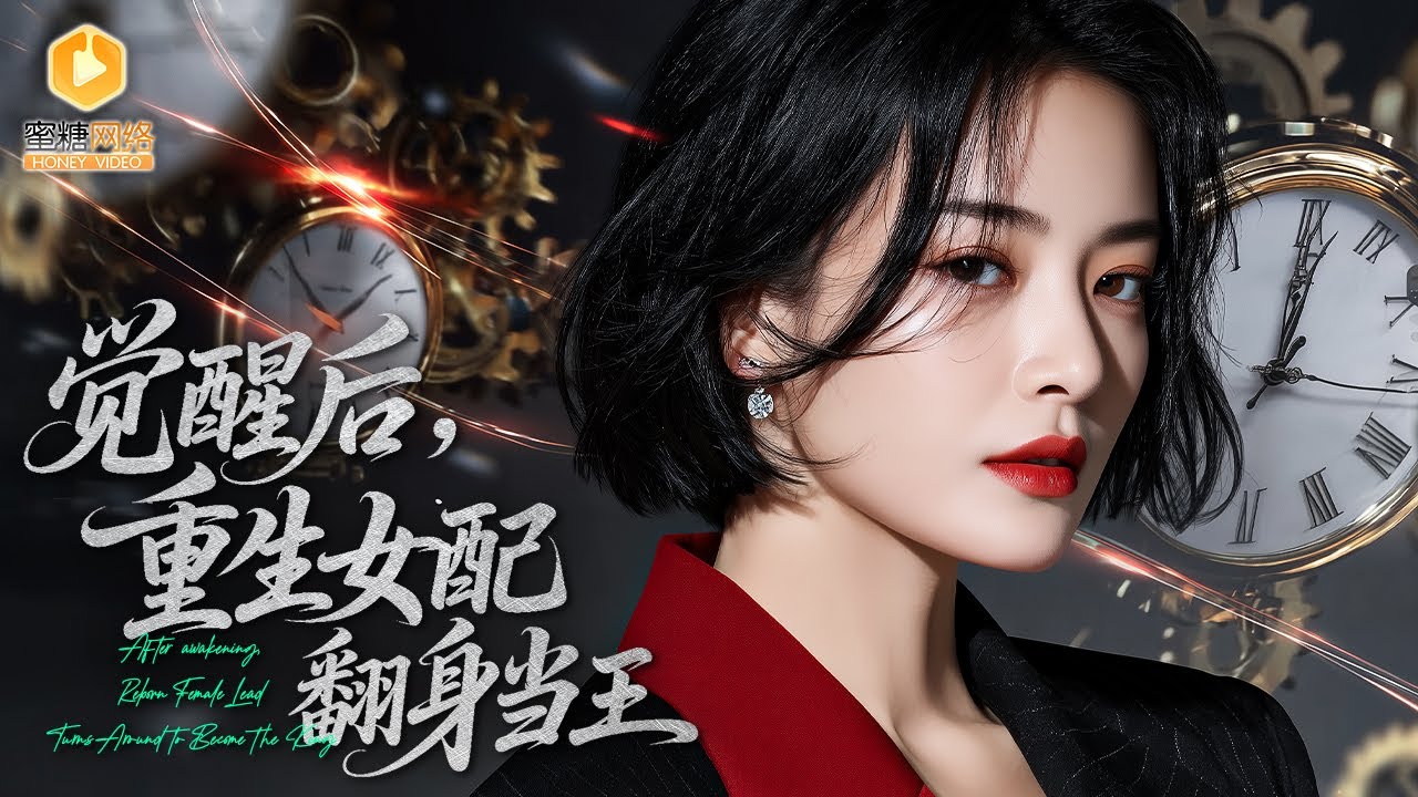 Фальшивая наследница возрождается и объединяется с настоящей, чтобы разрушить семью.