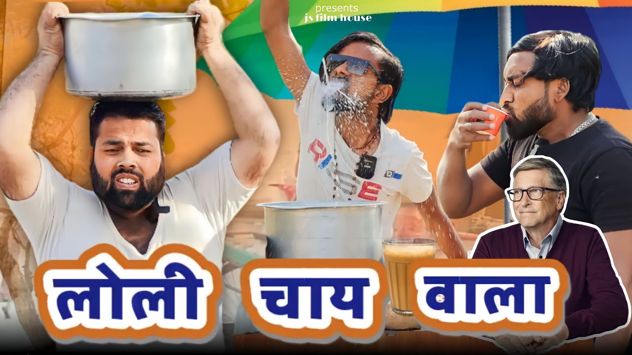 लोली चाय वाला । Tipu comedy । Js film house