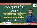 ASO मुख्य परीक्षा 2017 अंकगणित व बुद्धिमत्ता | ASO Mains 2017 Solved Paper l ASO 2017 Paper Analysis