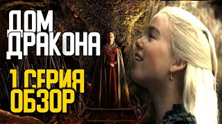 ⚡ ДОМ ДРАКОНА 1 СЕРИЯ ОБЗОР. Сохранил ли сериал дух Игры Престолов?