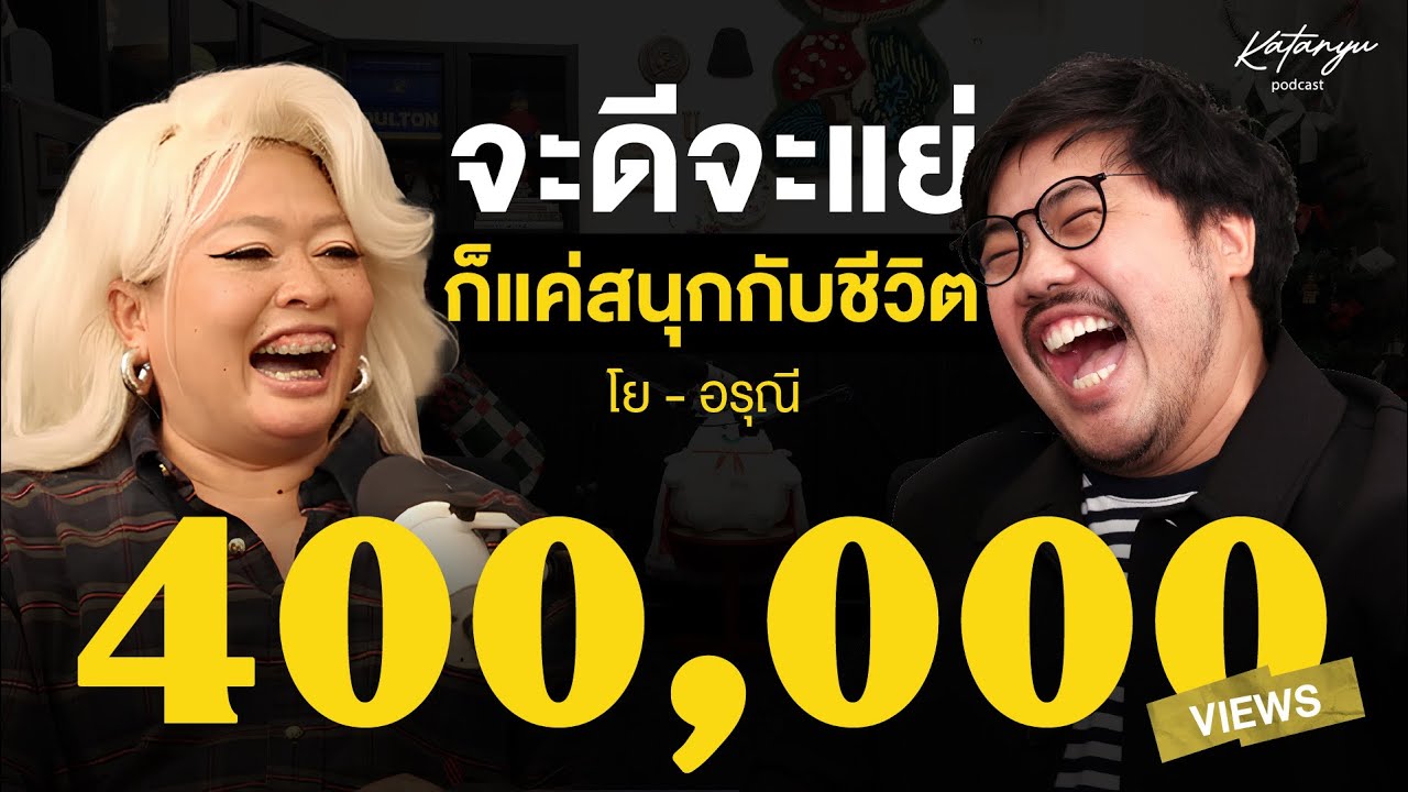 Katanyu Podcast - โย อรุณี