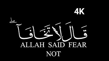 كروما شاشه سوداء قرآن كريم الخط جديد الدقة 4K سورة طه القارئ حمزة بوديب قل لا تخافا انني معكما اسمع