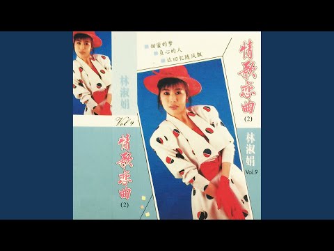 负心的人