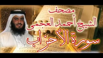 سوره الاحزاب بصوت الشيخ احمد العجمي اجمل صوت 💕{ بدون اعلانات }