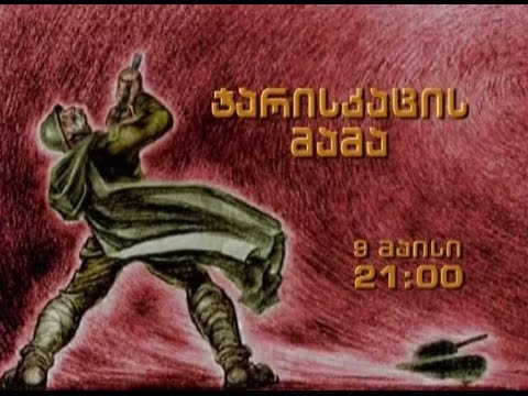 9 მაისს, 21 საათზე - მხ. ფილმი - \'ჯარისკაცის მამა\' (U)