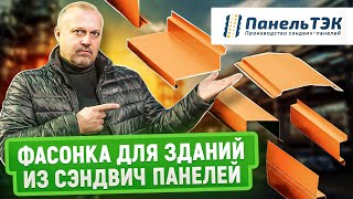 Виды фасонных элементов для отделки зданий из сэндвич панелей | Панель ТЭК