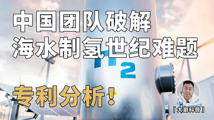 中国破解海水制氢世纪难题？颠覆还是夸大，找来了专利分析下 - 天天要闻