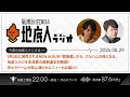 2026/8/29 福山雅治と荘口彰久の「地底人ラジオ」【音声】