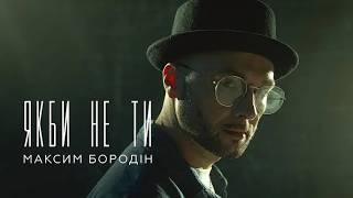 Максим Бородін - Якби не ти