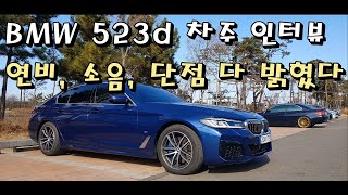 BMW 523d 차주가 설명하는 장단점 솔직후기[차주인터뷰]