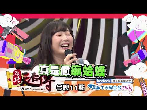 【麻辣天后傳－預告】目標是治好老公的冷感！糟糠人妻今晚變身性感女神！2019.06.11