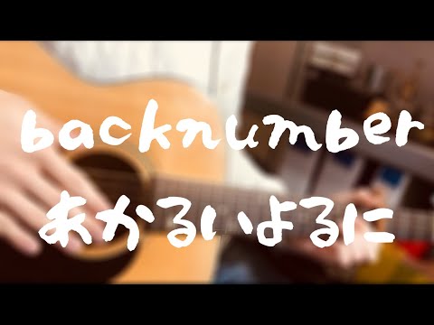 【弾き語り】🍵あかるいよるに/back number様🍵Covered by お茶丸。