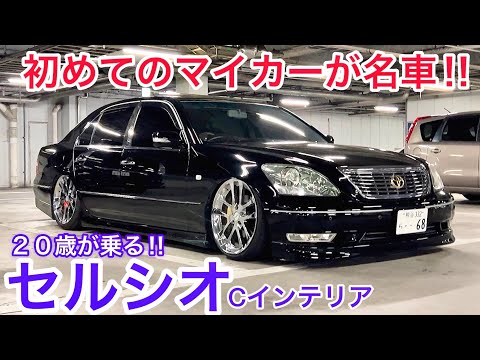 じんくんのセルシオ】初のマイカーにセルシオを選んだ理由 クレンツェ