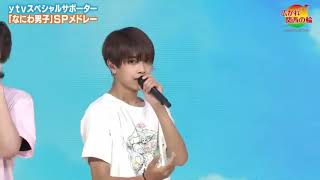 24時間テレビ なにわ男子 アオハル