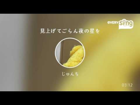[everysing] 見上げてごらん夜の星を