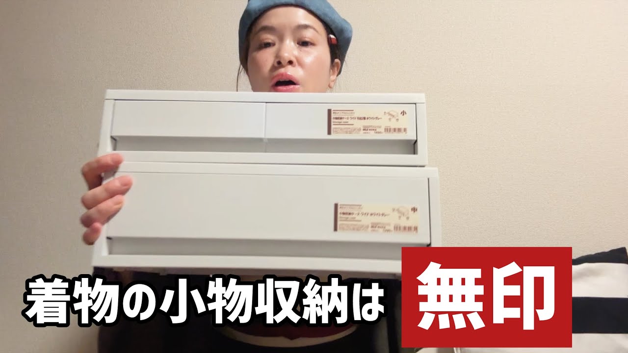無印の引き出しで着物小物を整理する｜帯留とかもちょこっと紹介｜収納術｜