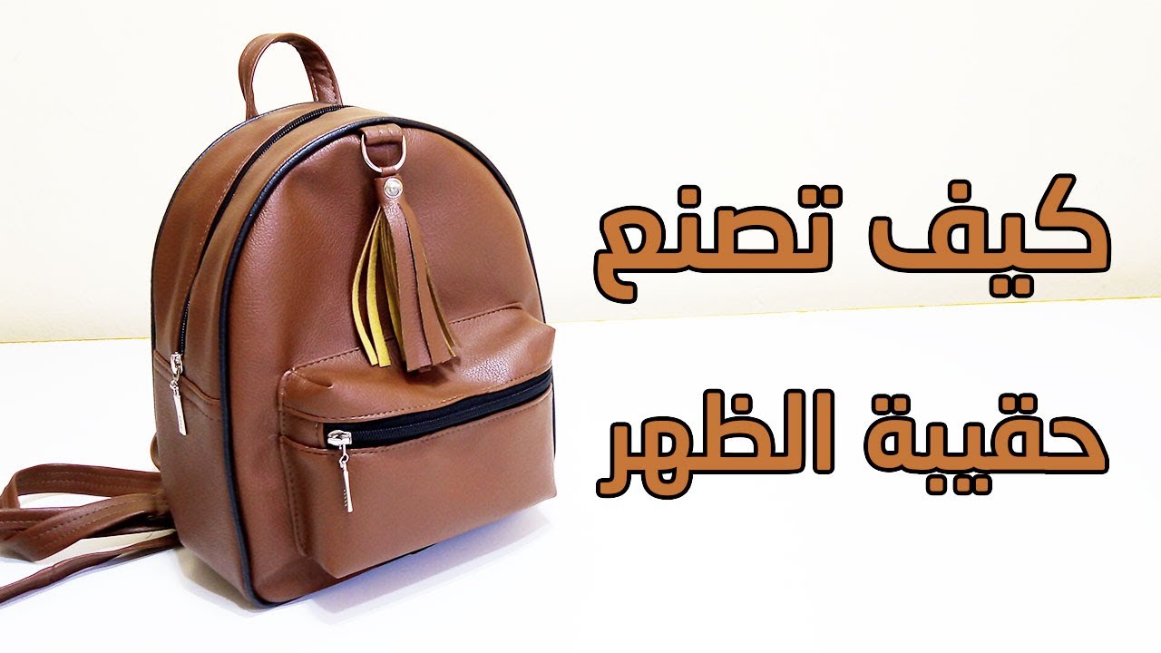 خياطة وتفصيل حقيبة الظهر من الجلد السكاي 🎒🎒